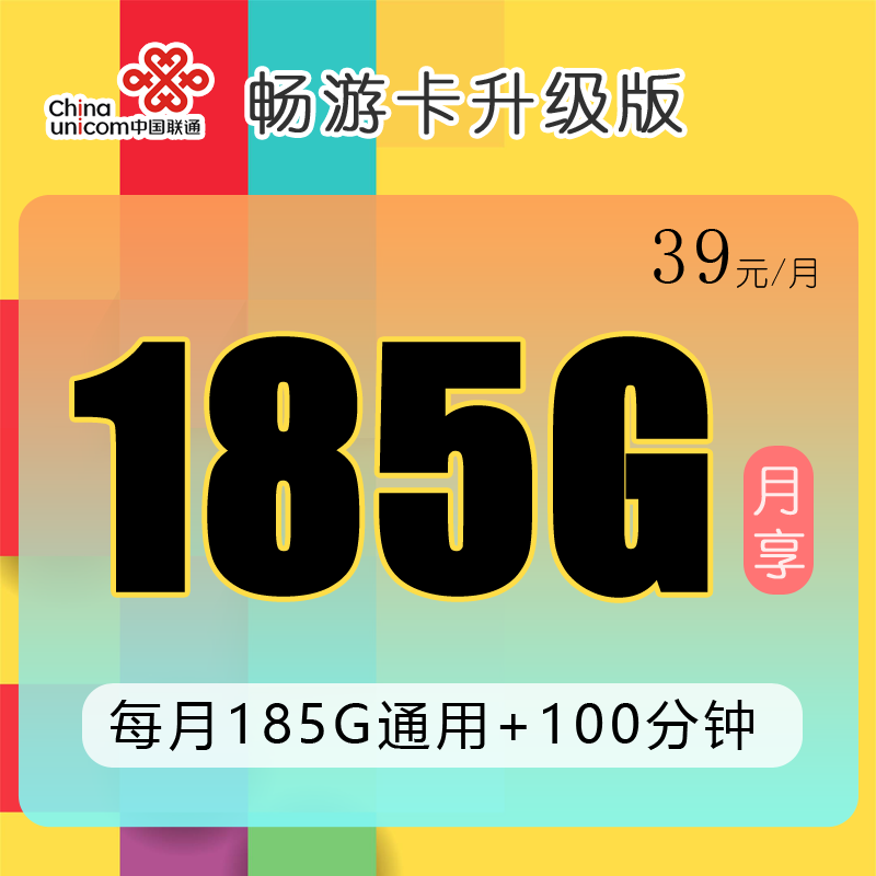 【浙江联通畅游卡升级版39元185G流量+100分钟+在线选号】图1