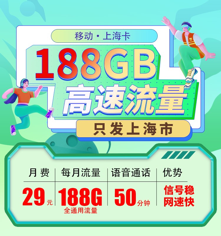 移动上海卡29元188G+50分钟