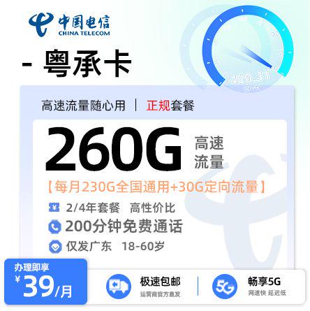 梅州电信粤承卡39元享260G流量+200分钟通话
