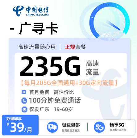 【梅州电信】广寻卡39元享235G流量+100分钟通话