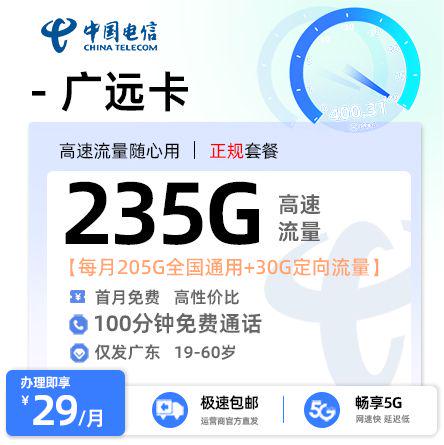 【梅州电信】电信广远卡29元享235G流量+100分钟通话