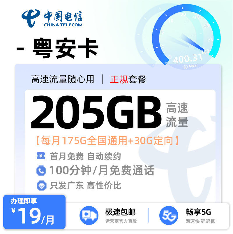 【梅州电信】电信粤安卡19元享205G流量+100分钟通话